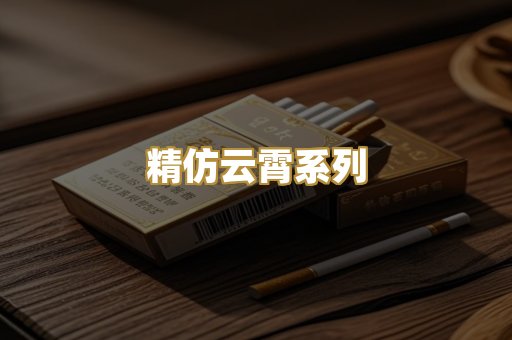 精仿云霄系列