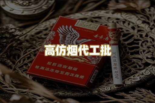 高仿烟代工批