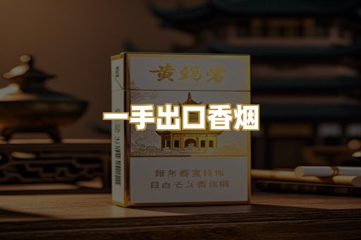 一手出口香烟